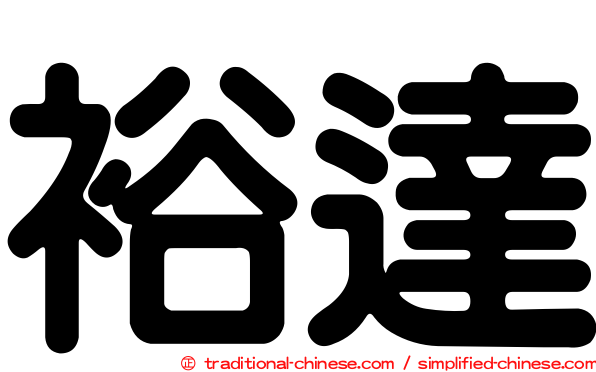 裕達