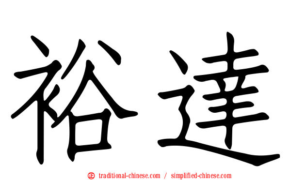 裕達