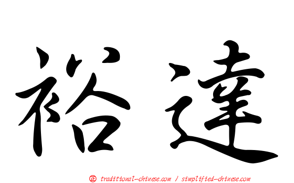 裕達