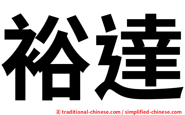 裕達