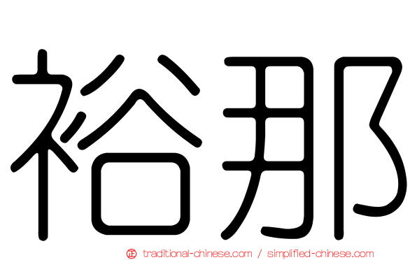 裕那