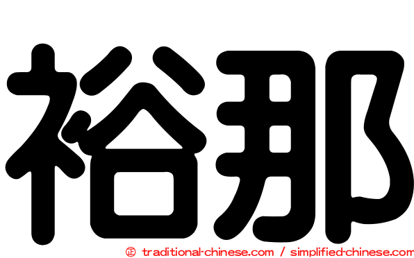 裕那