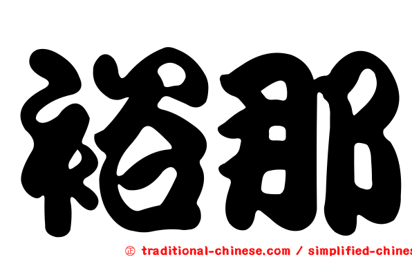 裕那