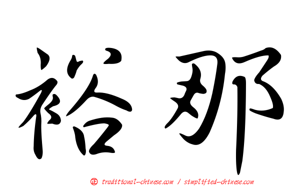 裕那