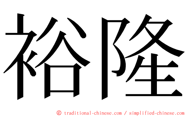 裕隆 ming font
