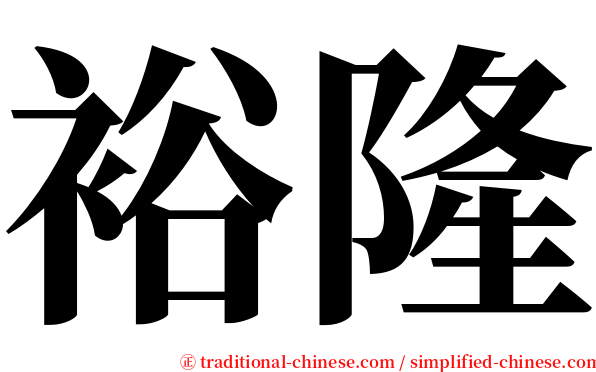 裕隆 serif font