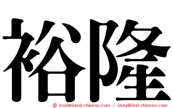 裕隆