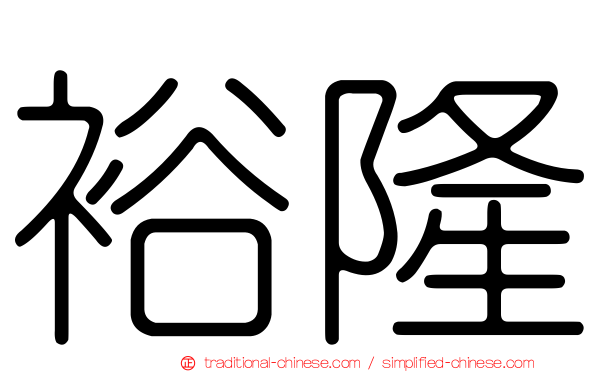 裕隆