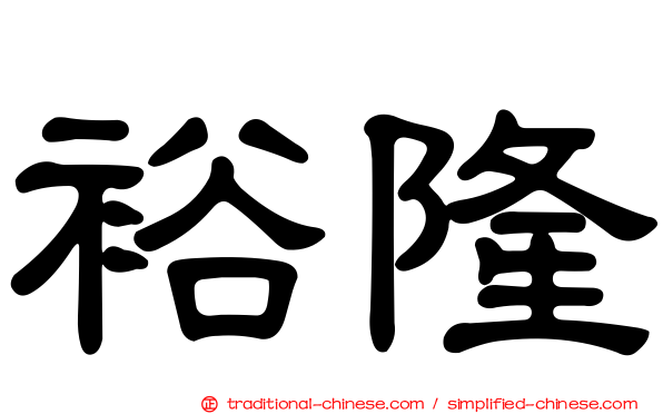 裕隆