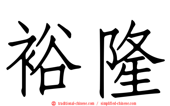 裕隆