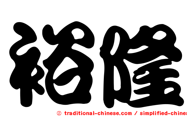 裕隆