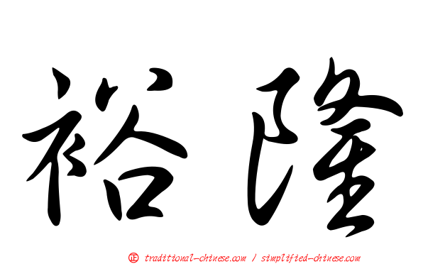 裕隆
