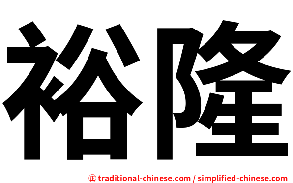裕隆