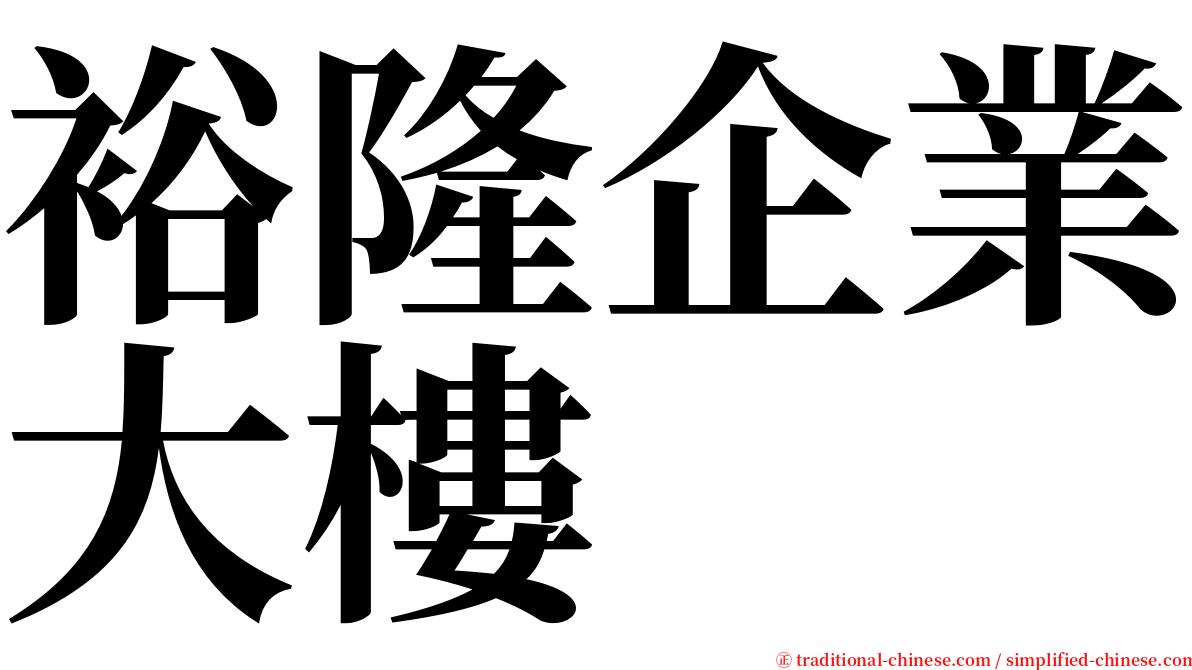 裕隆企業大樓 serif font