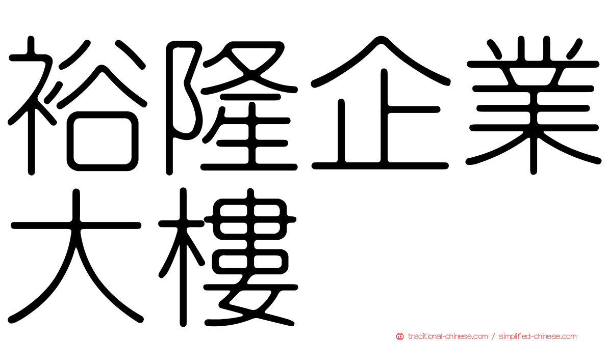 裕隆企業大樓