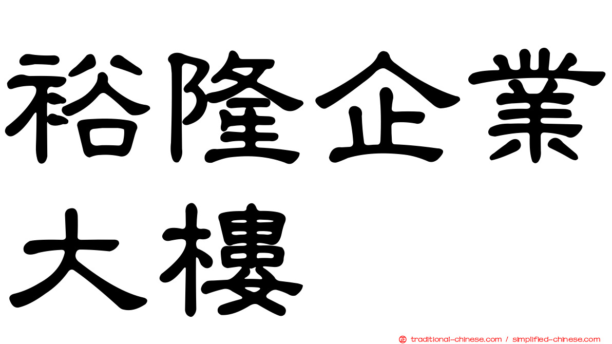 裕隆企業大樓