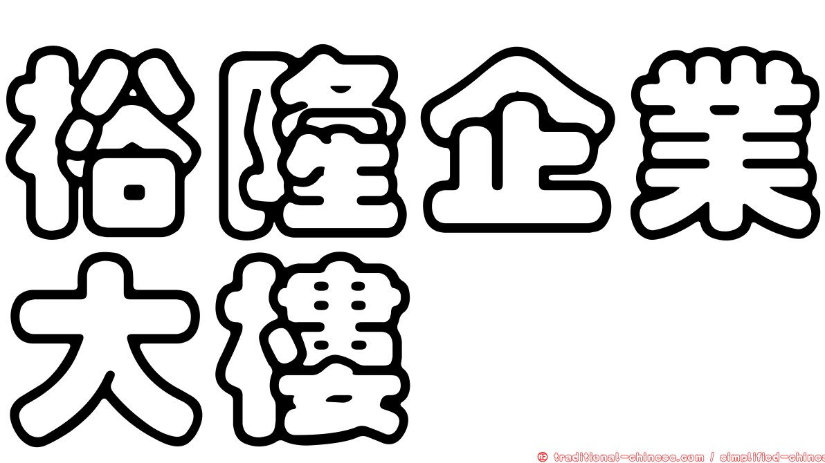 裕隆企業大樓