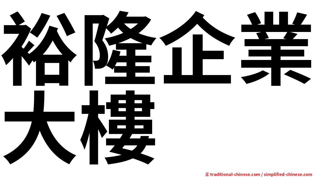 裕隆企業大樓