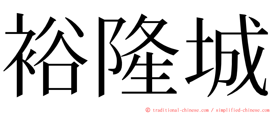 裕隆城 ming font