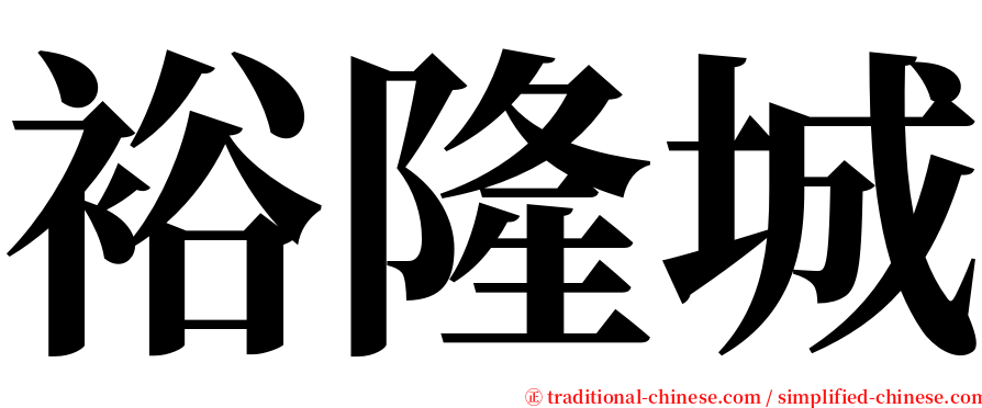 裕隆城 serif font