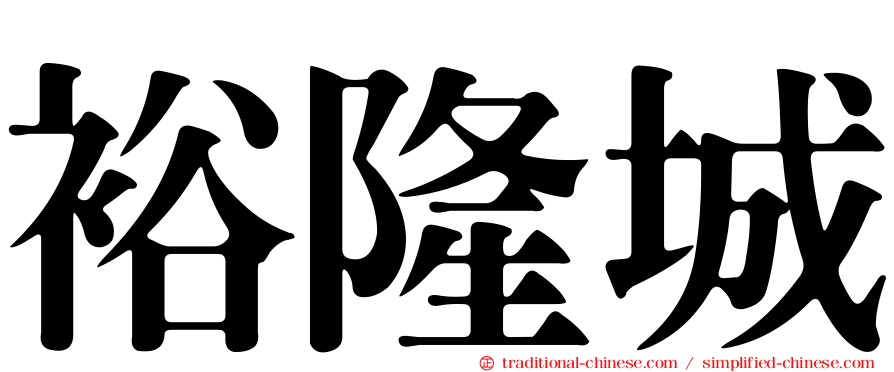 裕隆城