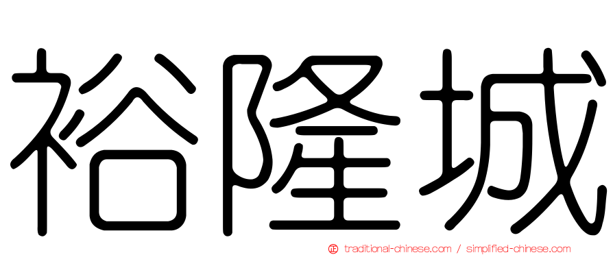 裕隆城