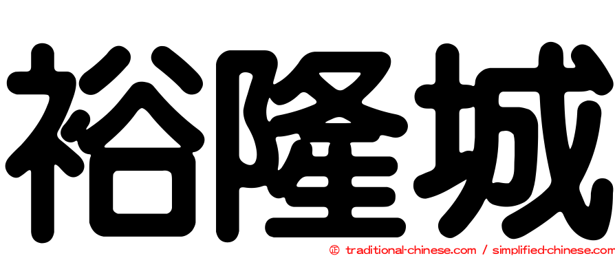 裕隆城