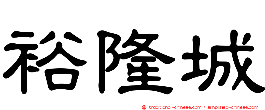 裕隆城
