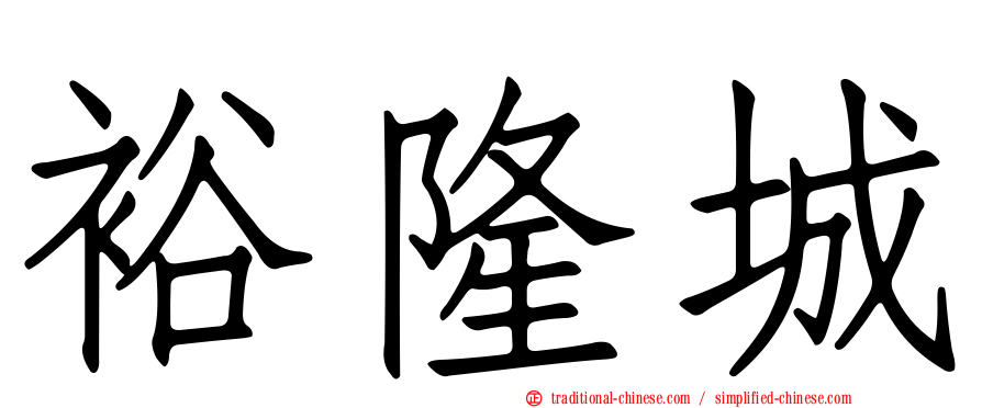 裕隆城