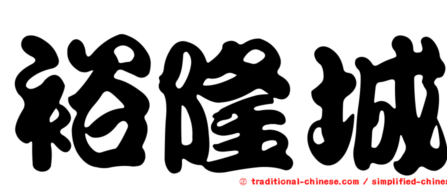 裕隆城