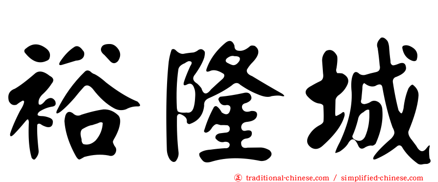 裕隆城