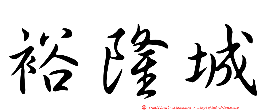 裕隆城