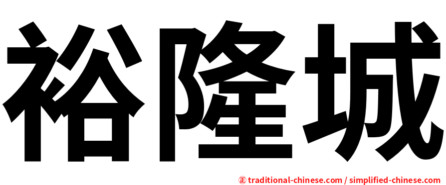 裕隆城