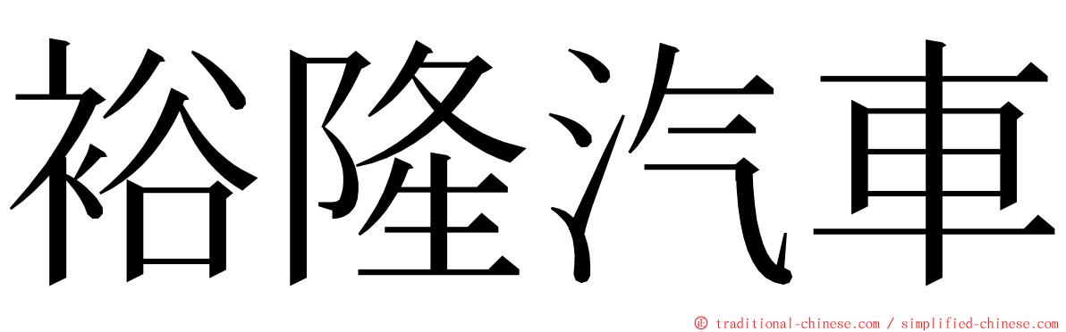 裕隆汽車 ming font