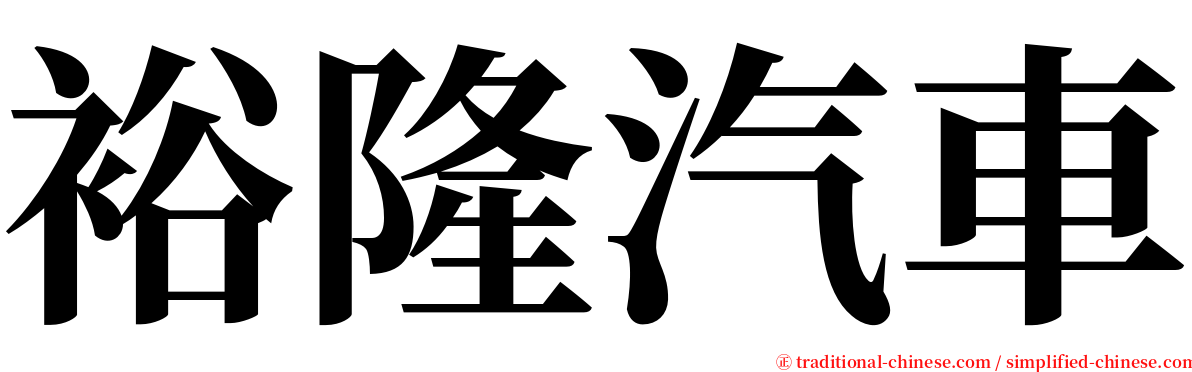 裕隆汽車 serif font
