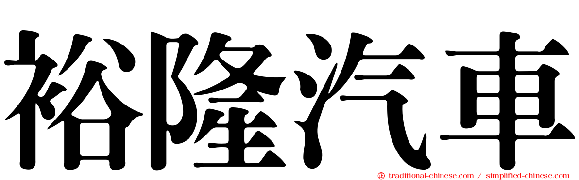 裕隆汽車