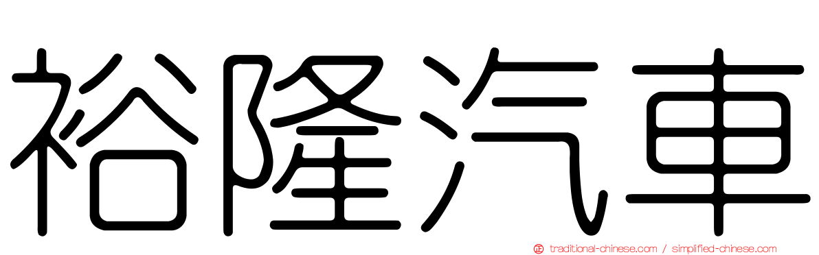 裕隆汽車