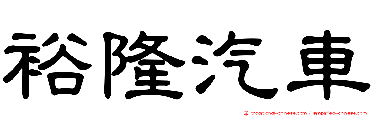 裕隆汽車