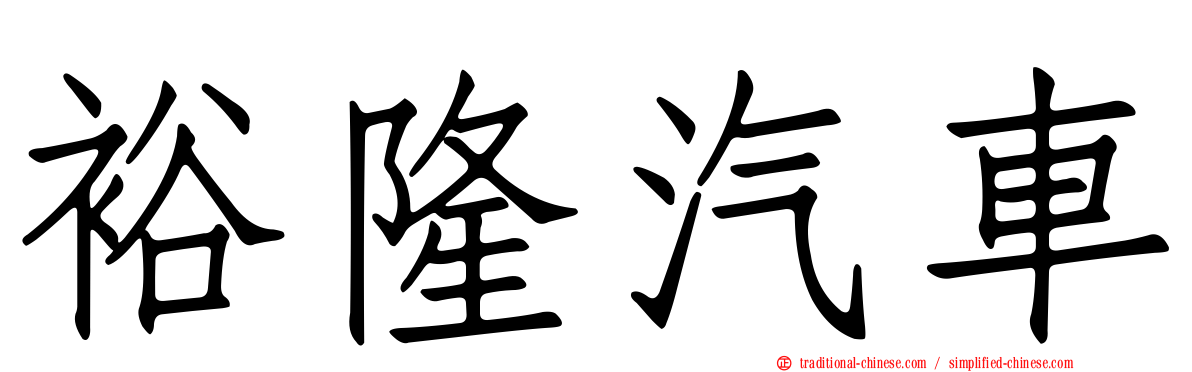 裕隆汽車