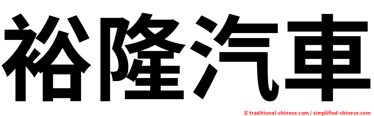 裕隆汽車