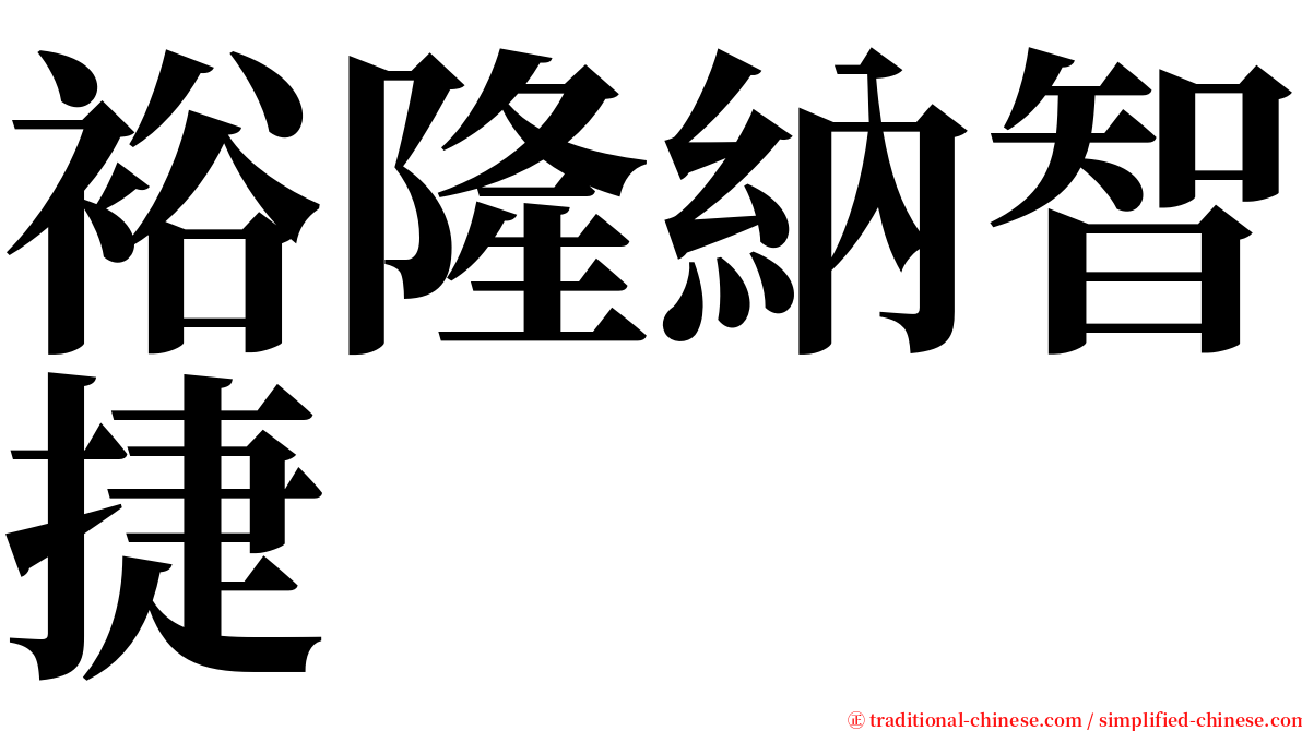 裕隆納智捷 serif font