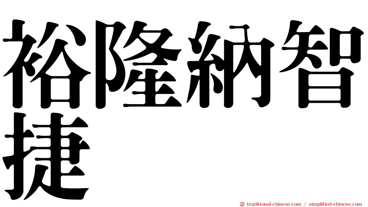 裕隆納智捷