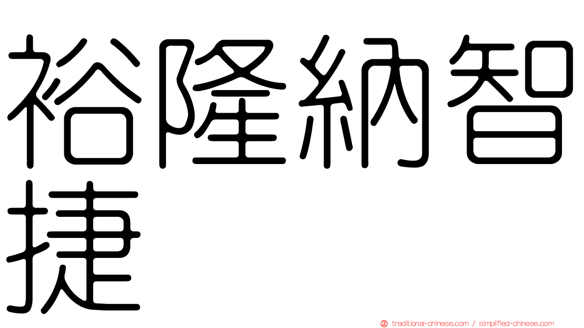 裕隆納智捷