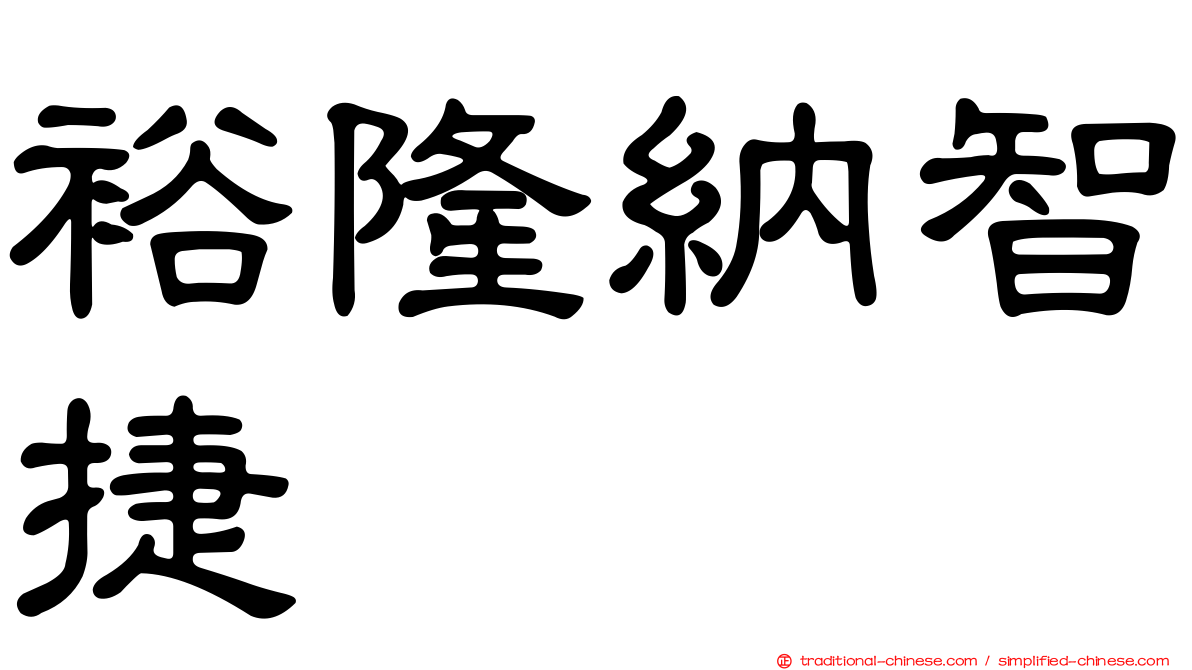 裕隆納智捷
