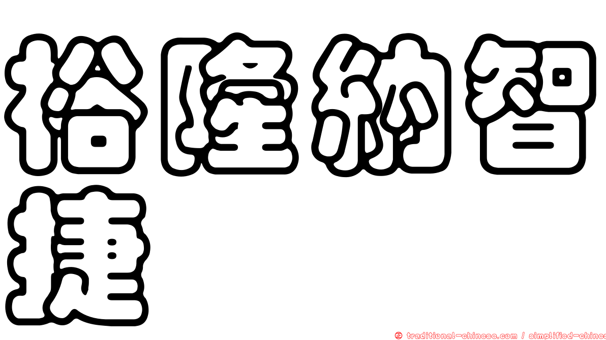 裕隆納智捷