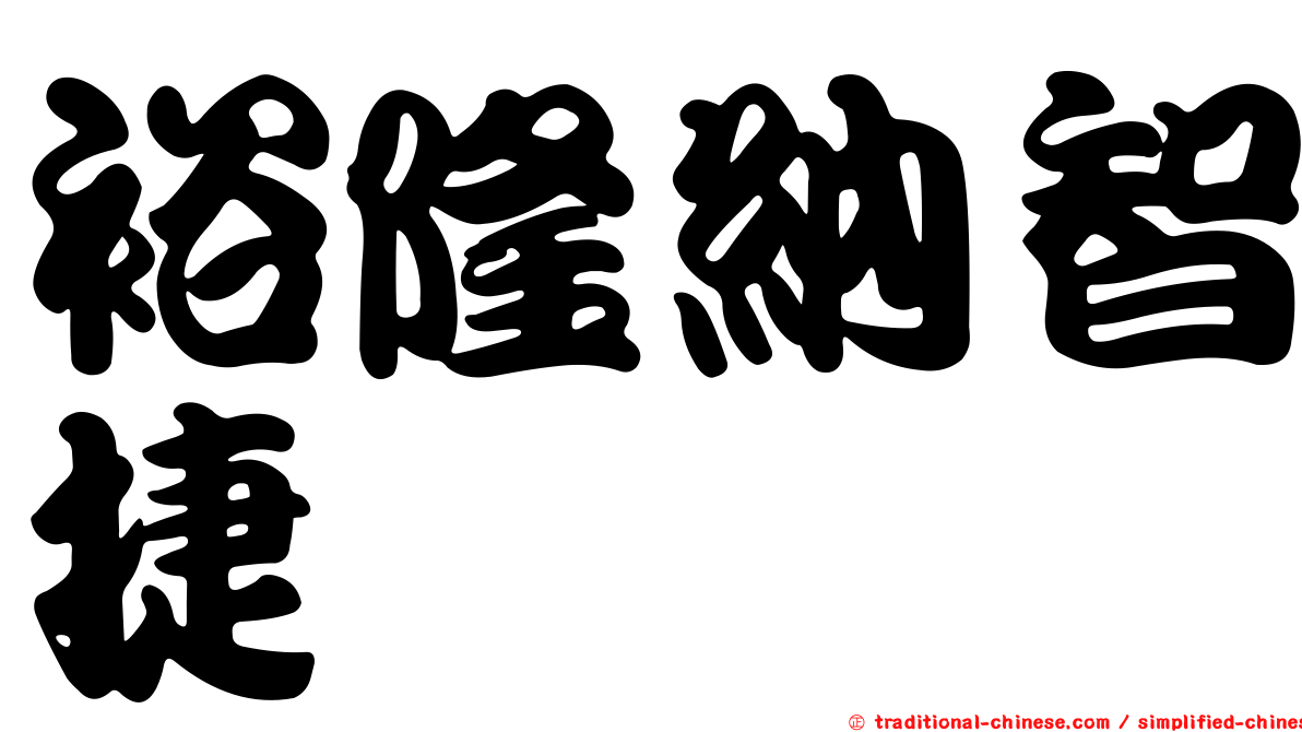 裕隆納智捷
