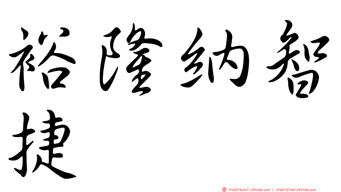 裕隆納智捷