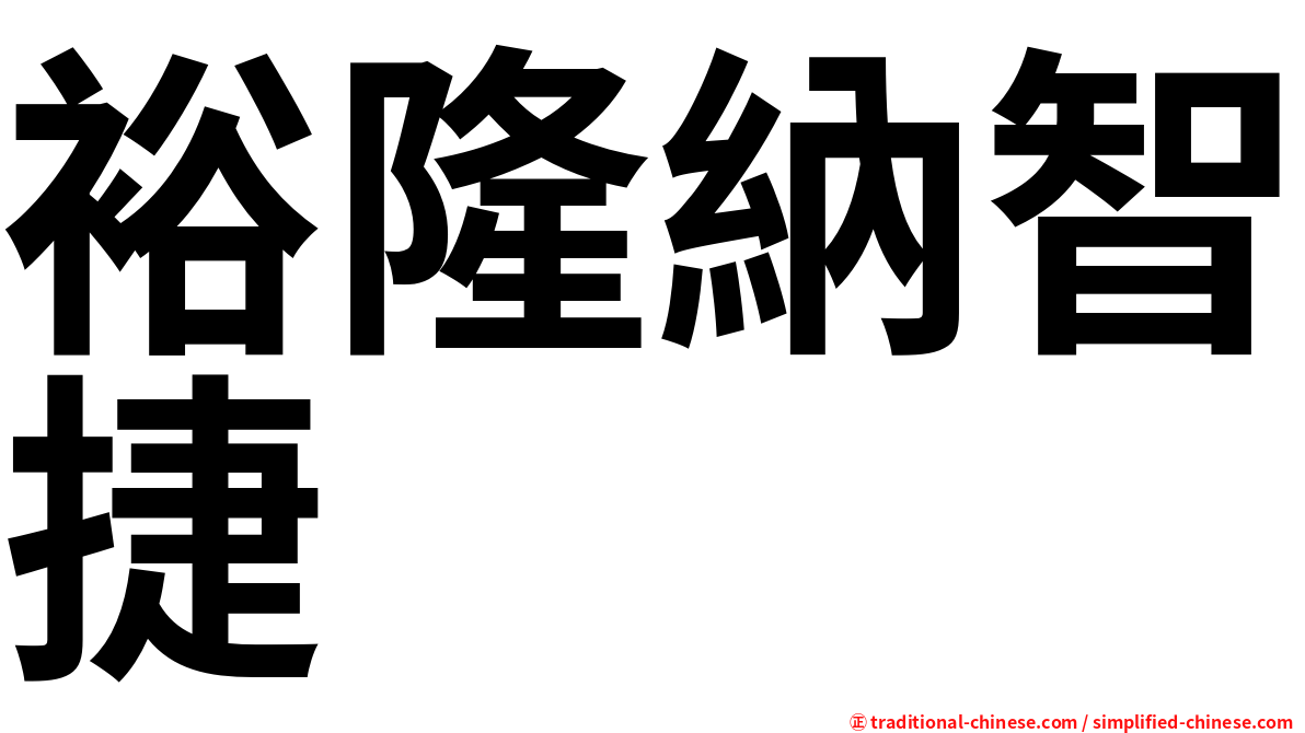 裕隆納智捷