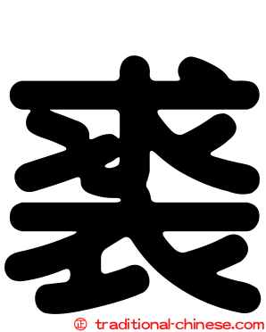 裘