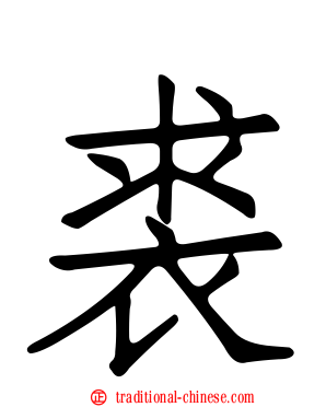 裘